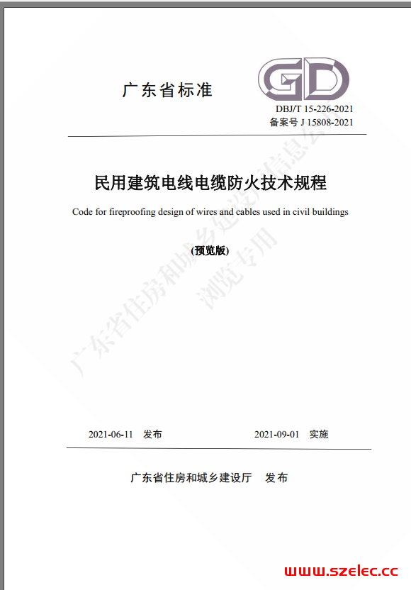广东省标《民用建筑电线电缆防火技术规程》（2021预览版）