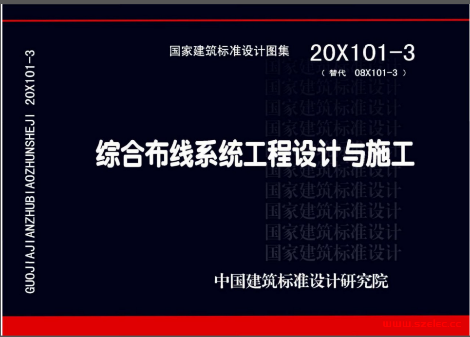 20X101-3 综合布线系统工程设计与施 第1张