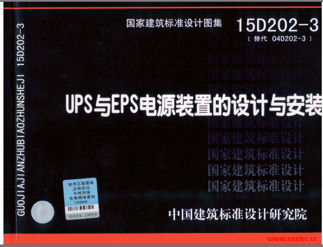 15D202-3 UPS与EPS电源装置的设计与安装