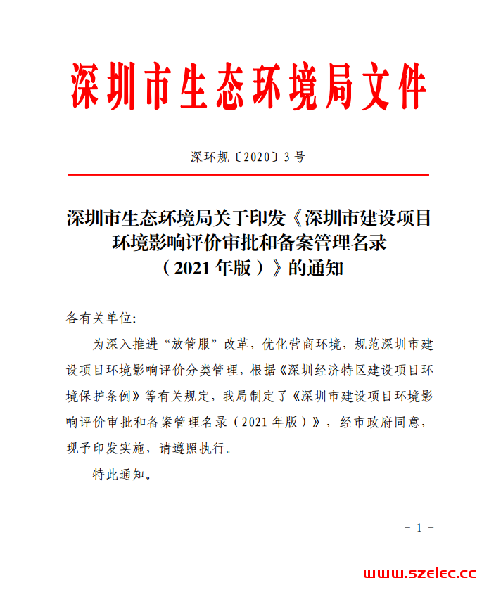 深圳市生态环境局关于印发《深圳市建设项目 环境影响评价审批和备案管理名录 （2021 年版）》 的通知