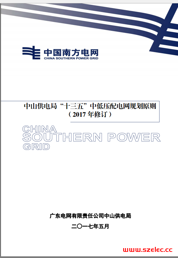 中山供电局“十三五”中低压配电网规划原则（2017年修订） 第1张