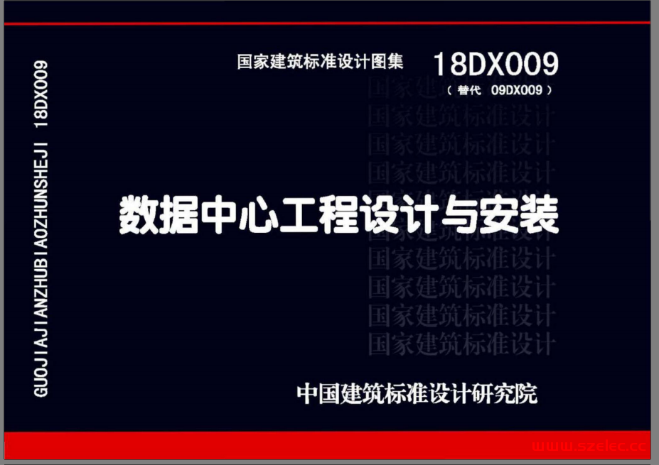 18DX009 数据中心工程设计与安装(高清版)