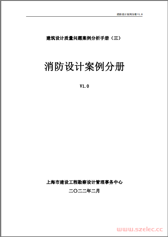 建筑设计质量问题案例分析手册——消防设计案例分（上海市2022.02）