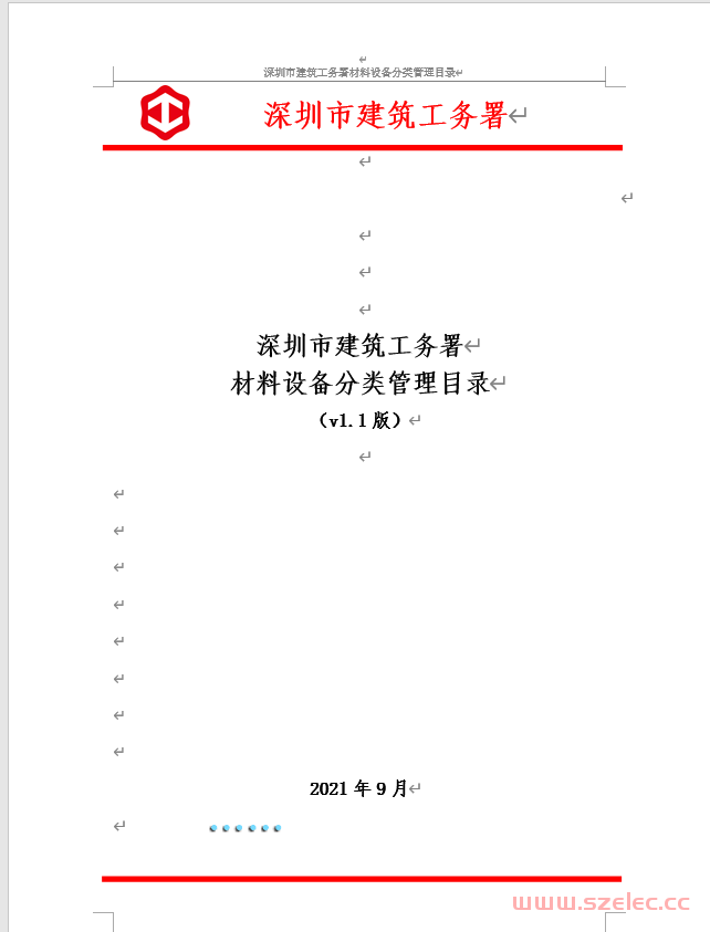 《深圳市建筑工务署材料设备分类管理目录(2021年9月）》 第1张
