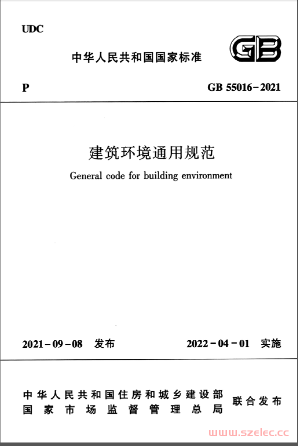 GB55016-2021 建筑环境通用规范