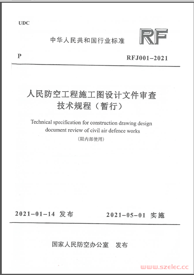 RFJ001-2021人民防空工程施工图设计文件审查技术规程（暂行）