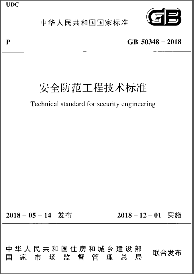 GB50348-2018 安全防范工程技术标准