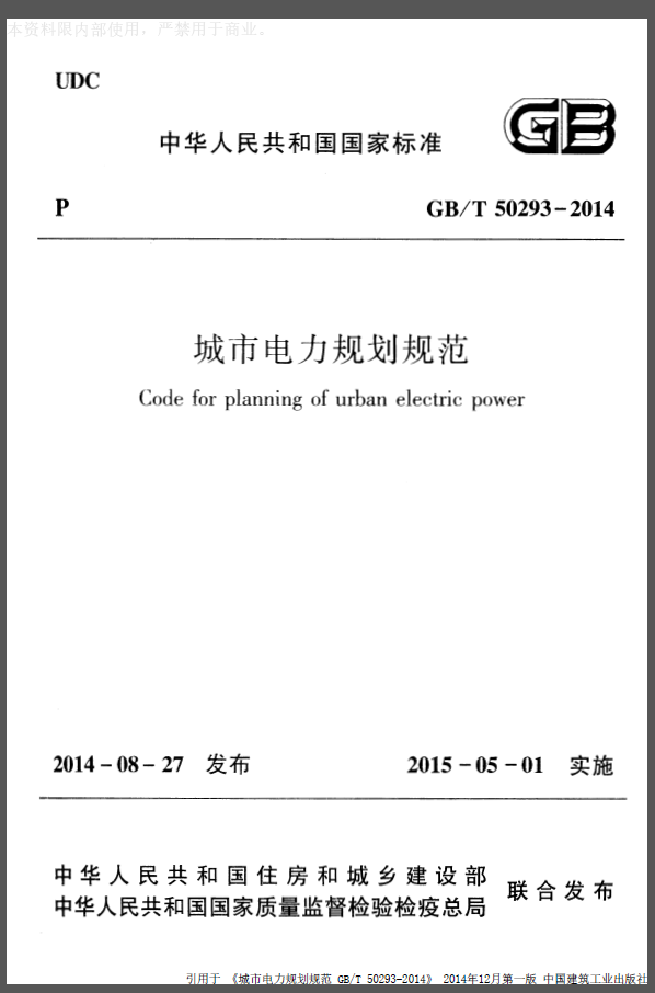 GBT50293-2014 城市电力规划规范 第1张