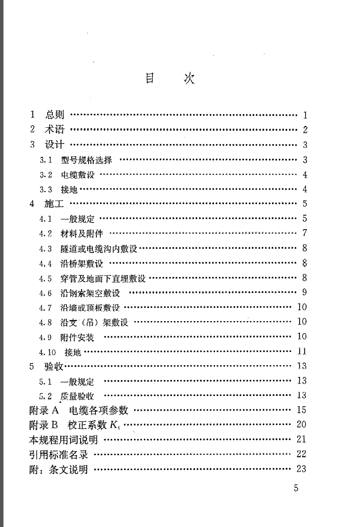 JGJ232-2011 矿物绝缘电缆敷设技术规程_施工规范 第2张