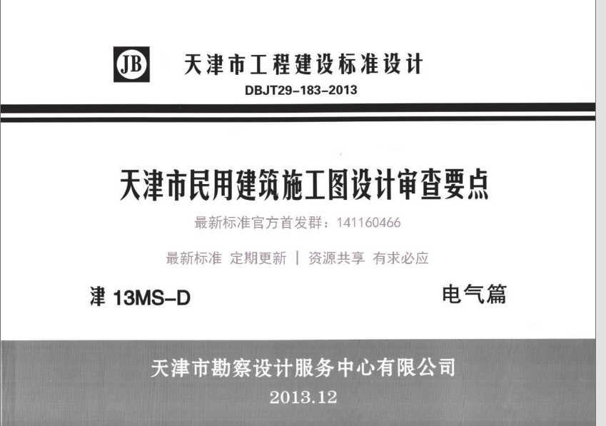 天津市民用建筑施工图设计审查要点 电气篇 津13MS-D