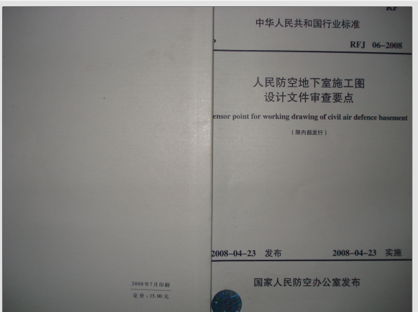 RFJ06-2008人民防空地下室施工图设计文件审查要点（限内部发行）  第1张
