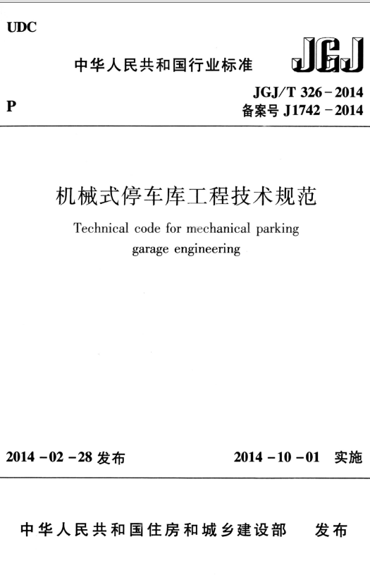 JGJT 326-2014 机械式停车库工程技术规范 第1张