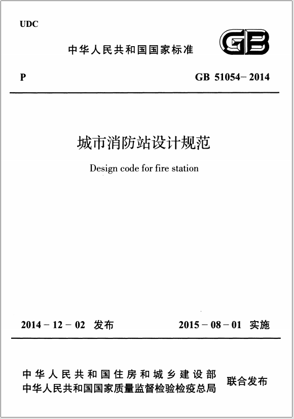 GB 51054-2014 城市消防站设计规范 第1张