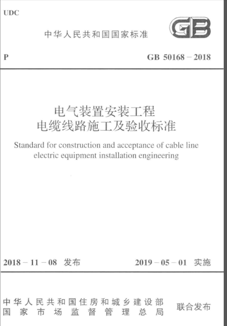 GB 50168-2018 电气装置安装工程电缆线路施工及验收标准