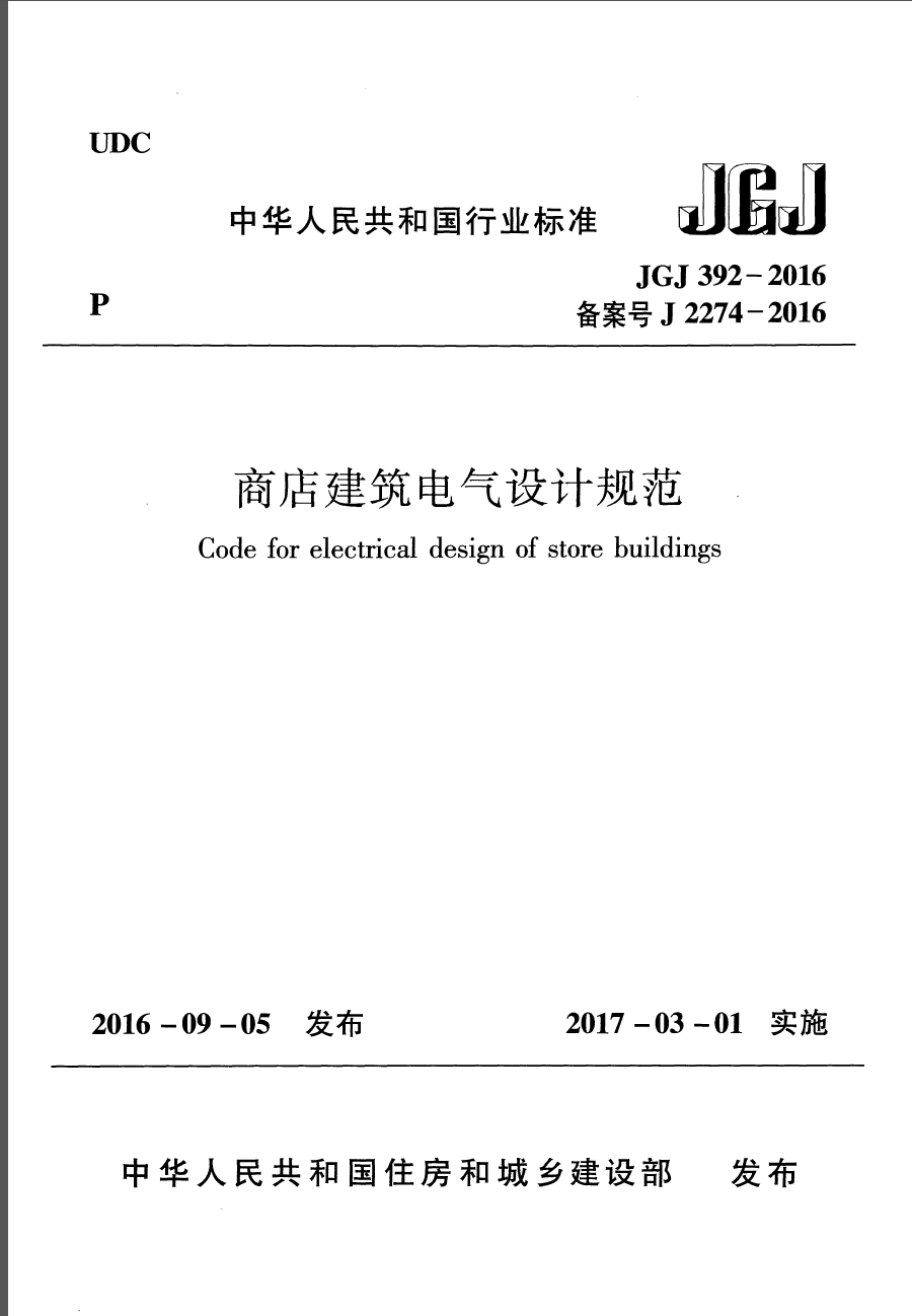 JGJ392-2016 商店建筑电气设计规范 第2张