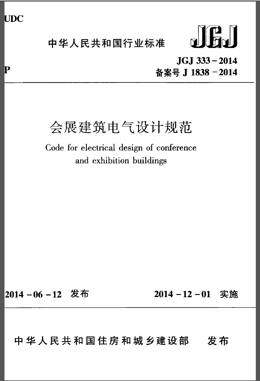 JGJ333-2014 会展建筑电气设计规范