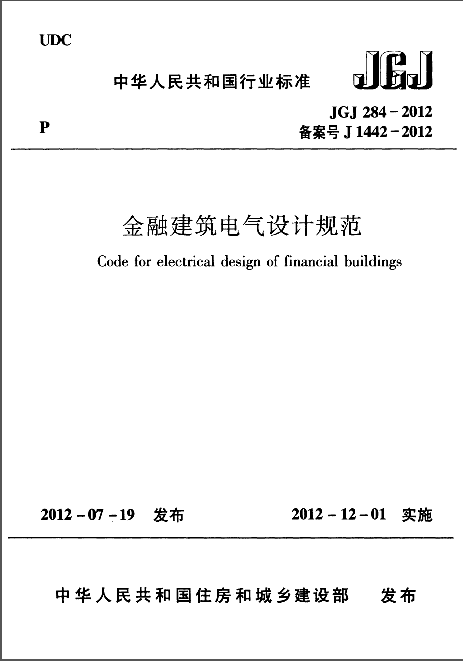 JGJ284-2012 金融建筑电气设计规范 第2张