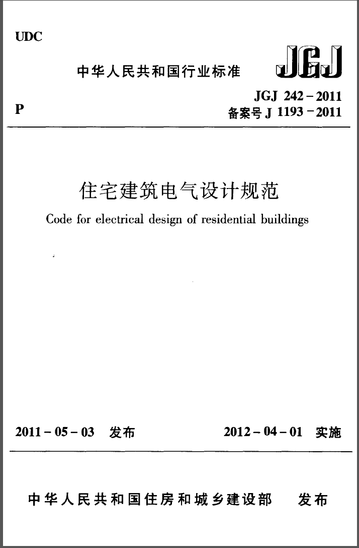 JGJ242-2011 住宅建筑电气设计规范及勘误