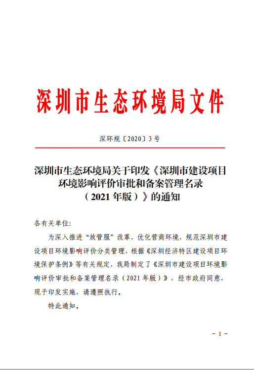深圳市建设项目环境影响评价审批和备案管理名录（2021年版）