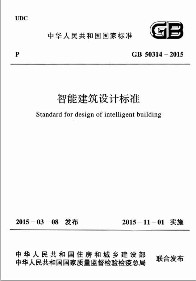 GB 50314-2015 智能建筑设计标准 附条文说明