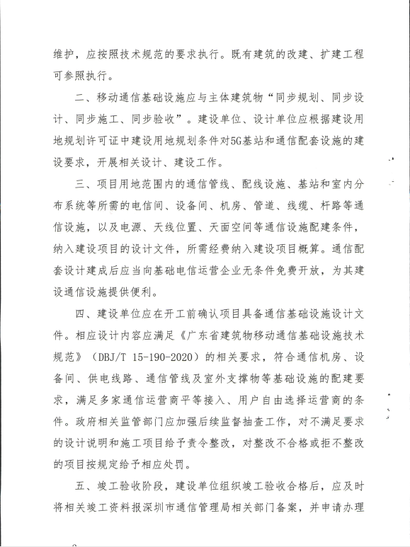 深通业〔2020〕211号《深圳市住房和建设局 深圳市通信管理局关于贯彻落实广东省建筑物移动通信基础设施技术规范的通知》 第2张