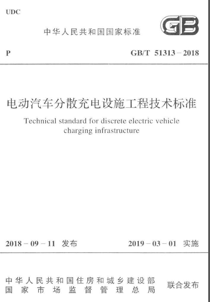 GB∕T_51313-2018 电动汽车分散充电设施工程技术标准
