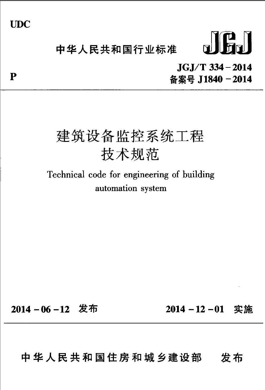 JGJT334-2014 建筑设备监控系统工程技术规范 第1张