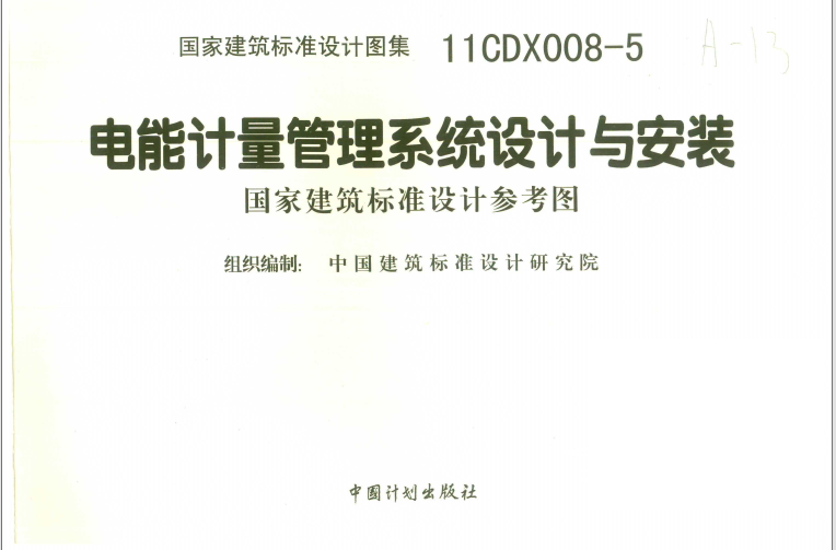 11CDX008-5电能计量管理系统设计与安装图集 第1张