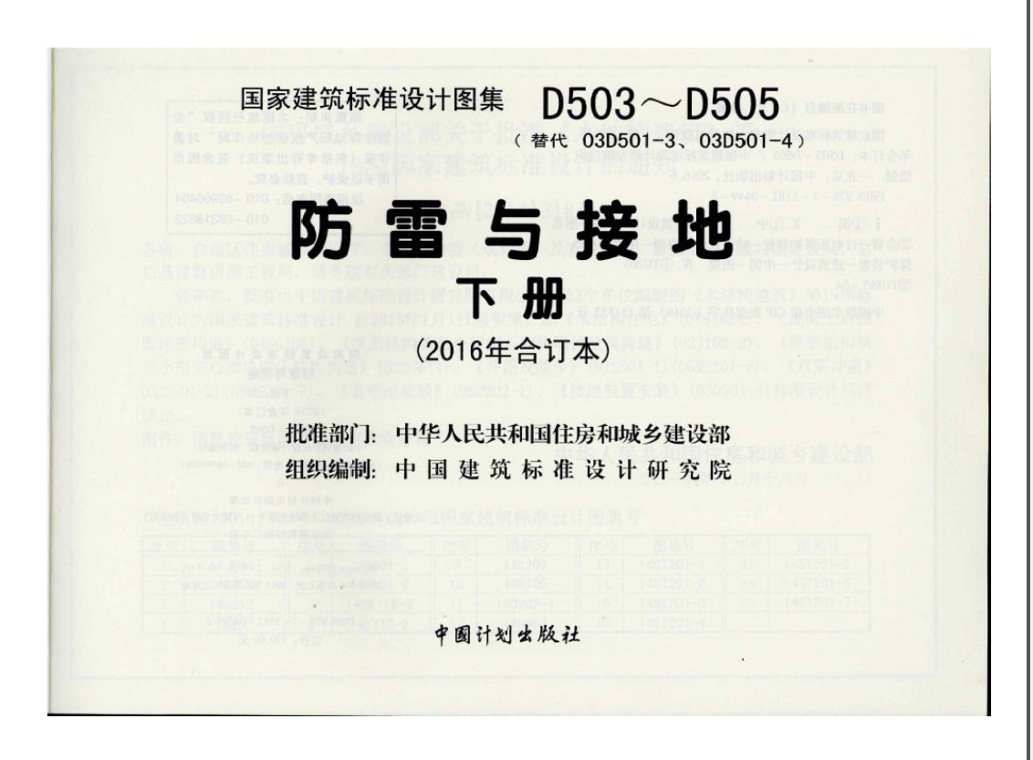D503-D505防雷与接地（下册）彩色版 第1张