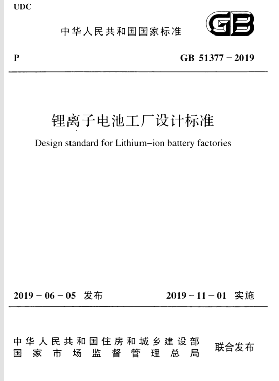 GB51377-2019 锂离子电池工厂设计标准（含条文解释） 