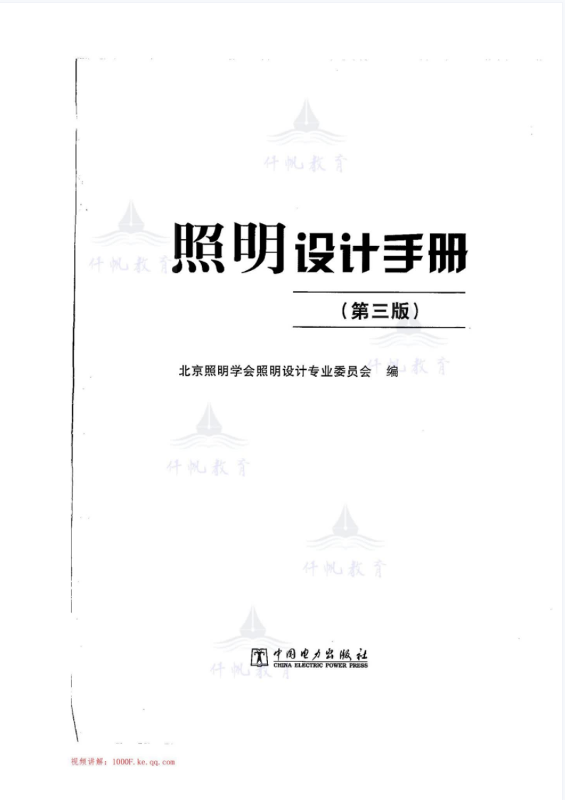 照明设计手册（第三版）北京照明学会照明设计专业委员会编，中国电力出版社 第1张