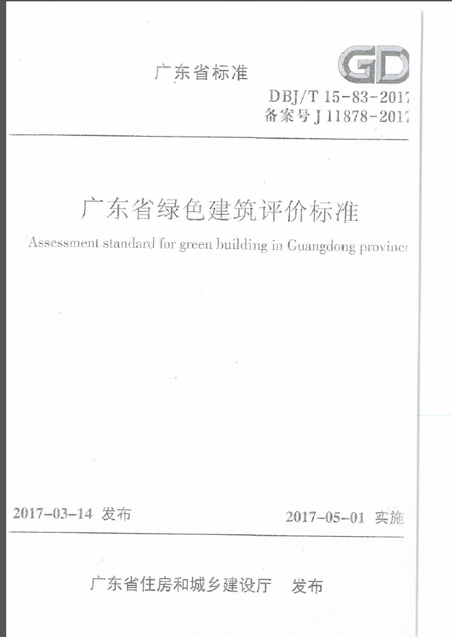 DBJ∕T15-83-2017 广东省绿色建筑评价标准 第1张