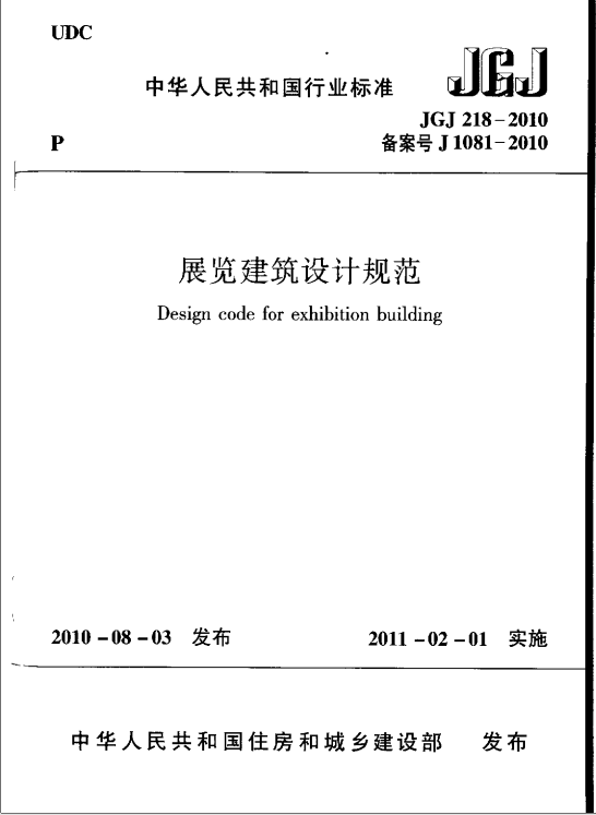 JGJ218-2010 展览建筑设计规范_设计规范