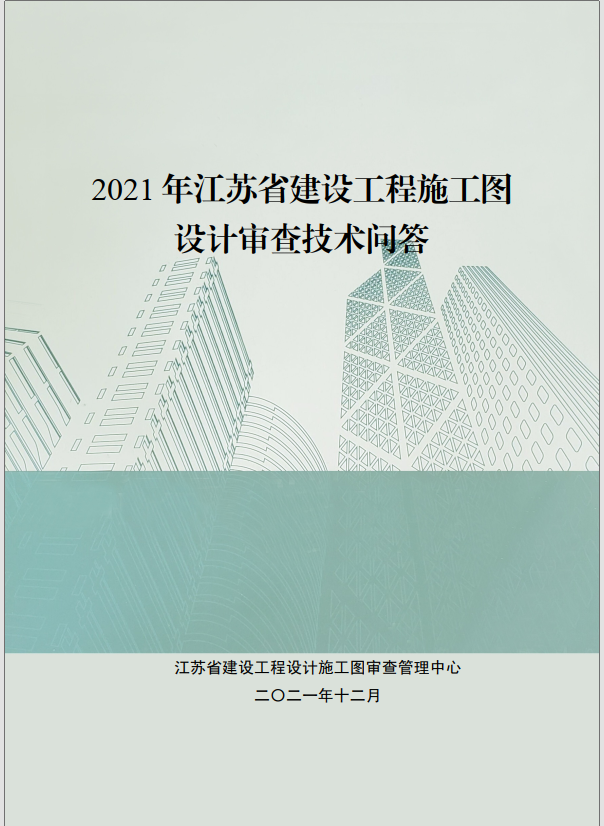 2021年江苏省建设工程施工图设计审查技术问答
