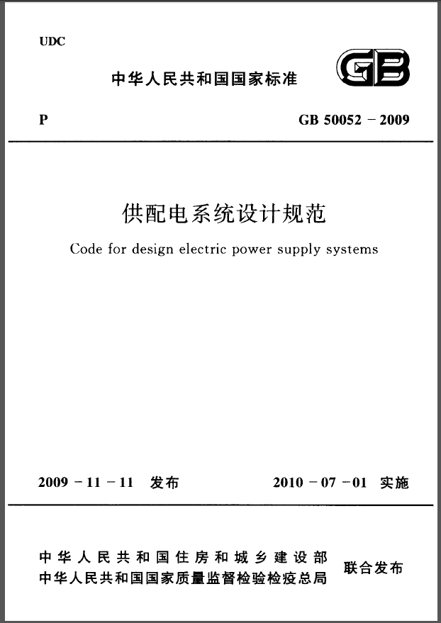 GB50052-2009 供配电系统设计规范