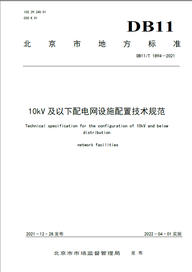 DB11∕T 1894-2021 【北京市】10kV及以下配电网设施配置技术规范