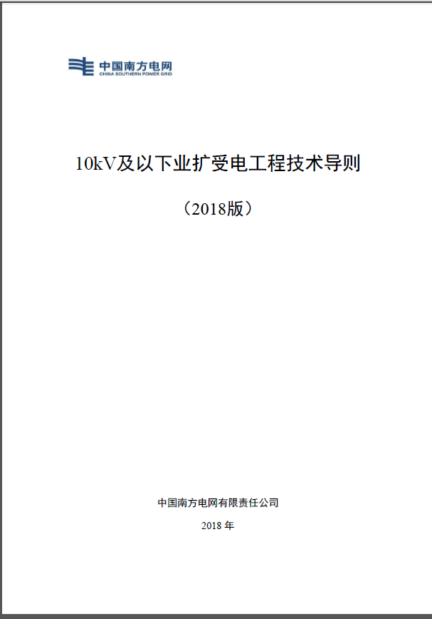 中国南方电网-10kV及以下业扩受电工程技术导则(2018版) 第1张