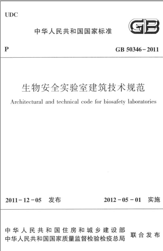 GB50346-2011 生物安全实验室建筑技术规范
