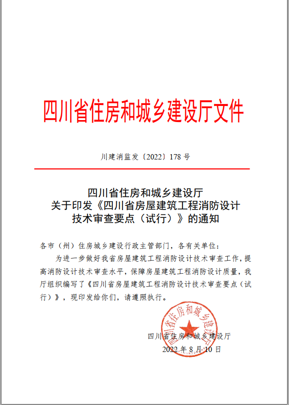 2022 关于印发《四川省房屋建筑工程消防设计技术审查要点（试行）》的通知