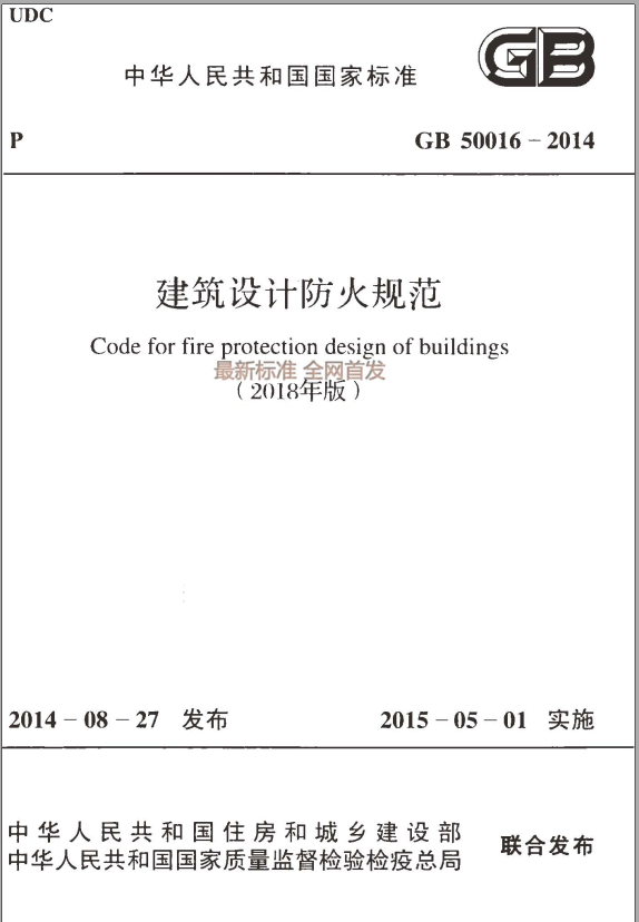 GB50016-2014 建筑设计防火规范（2018年版）