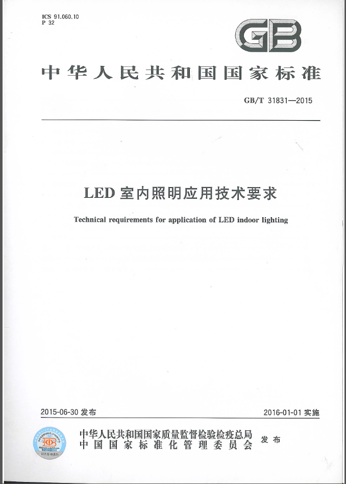 GB31831-2015 LED室内照明应用技术要求