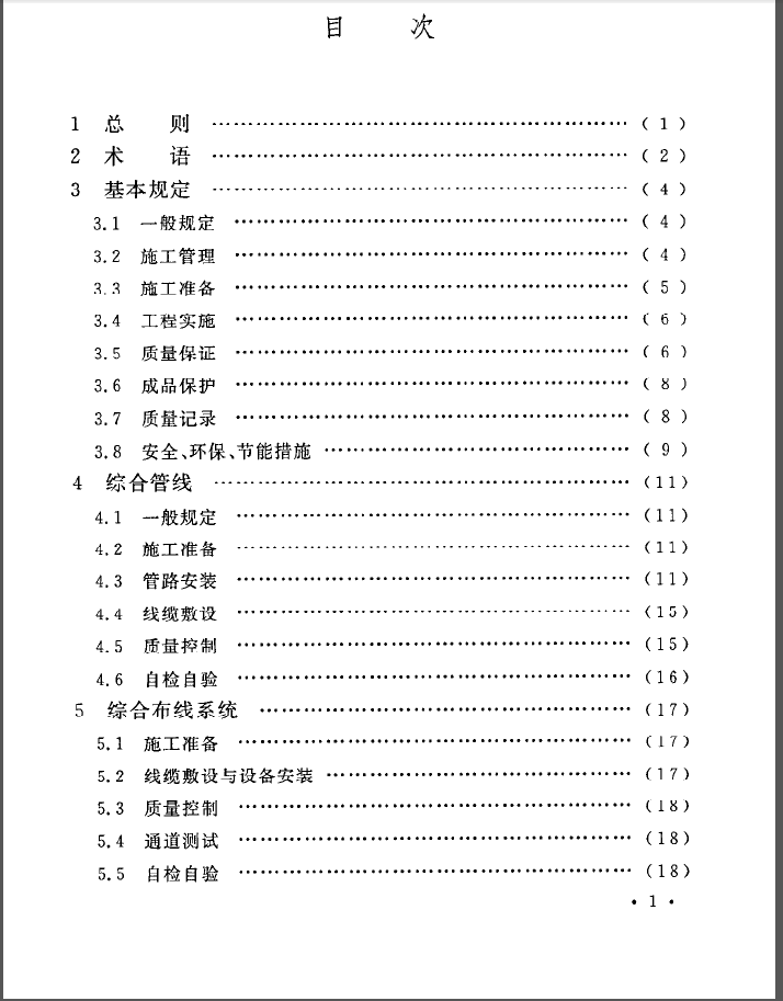 GB50606-2010《智能建筑工程施工规范》 第2张