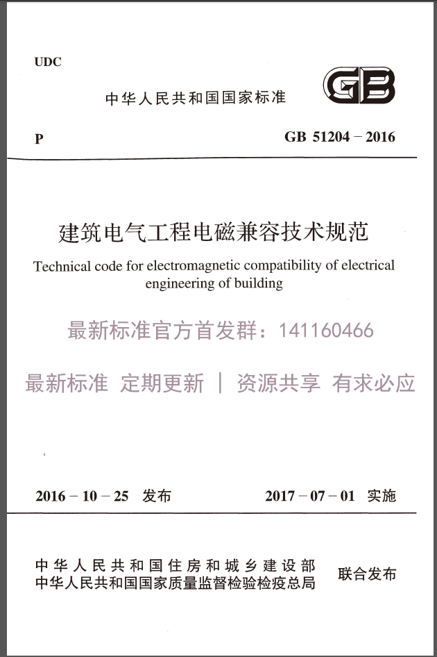 GB51204-2016 建筑电气工程电磁兼容技术规范
