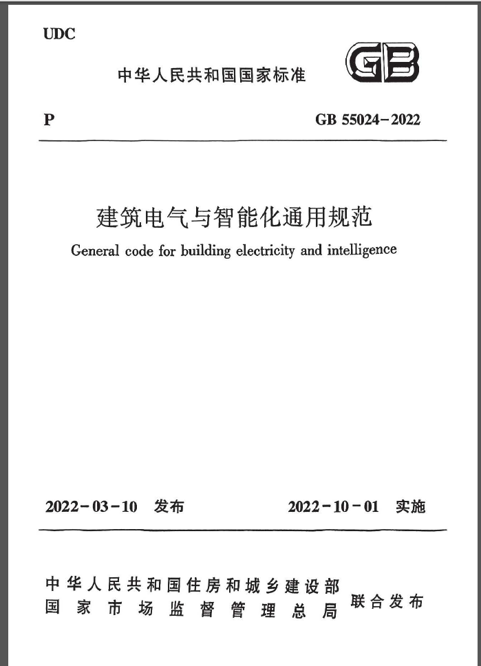 GB55024-2022建筑电气与智能化通用规范附条文说明书签版