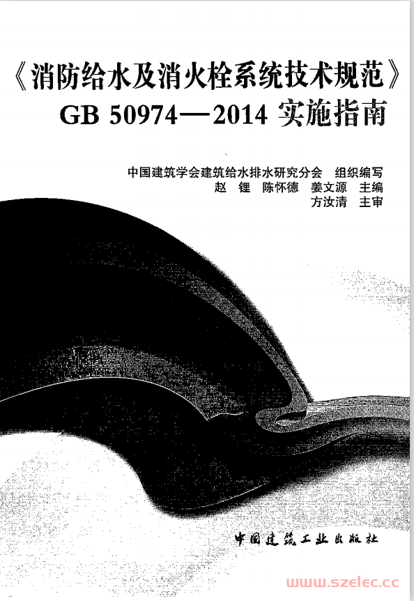 GB50974-2014《消防给水及消火栓系统技术规范》实施指南