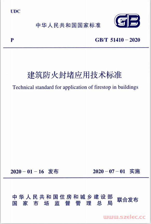GBT51410-2020 建筑防火封堵应用技术标准
