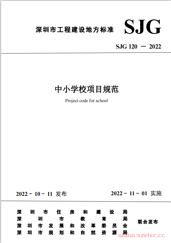 SJG120 －2022 深圳市中小学校项目规范