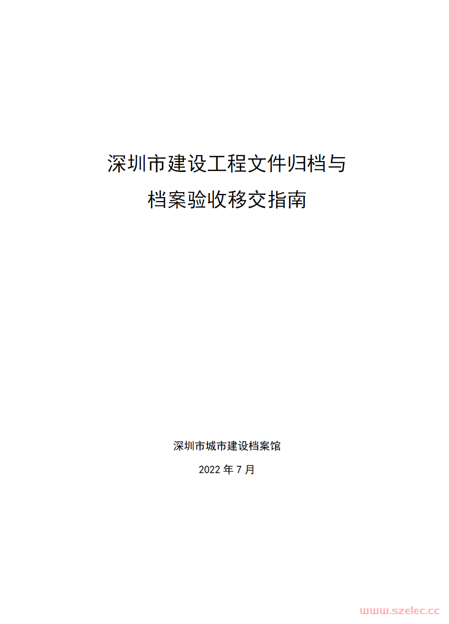 深圳市建设工程文件归档与档案验收移交指南(2022.7)