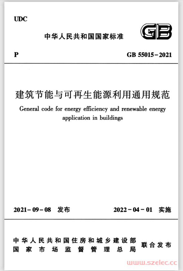 GB 55015-2021—建筑节能与可再生能源利用通用规范 第1张