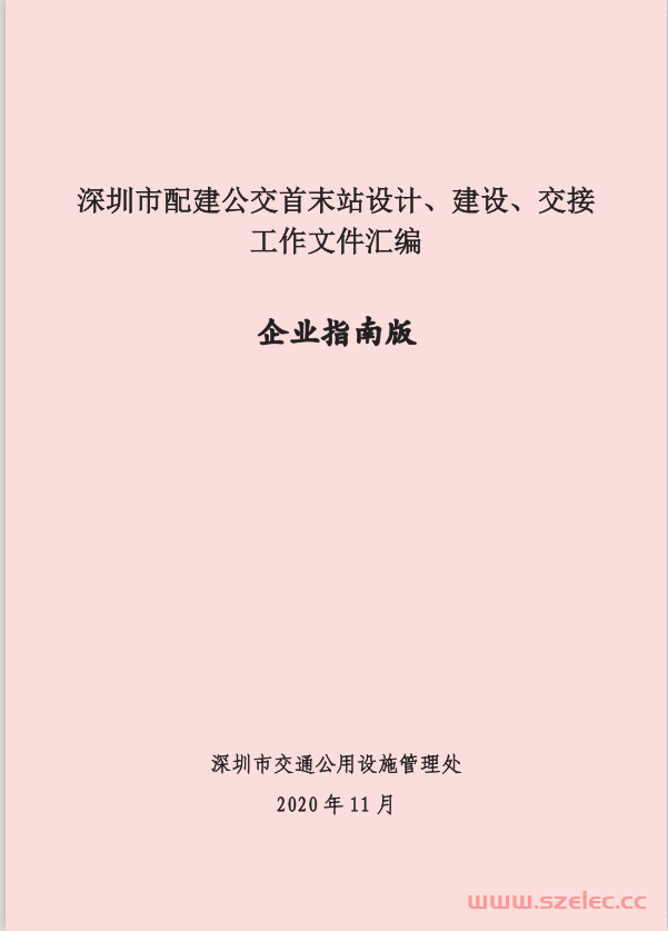 2020 深圳市公交首末站设计、建设、交接工作文件汇编（企业指南版） 第1张
